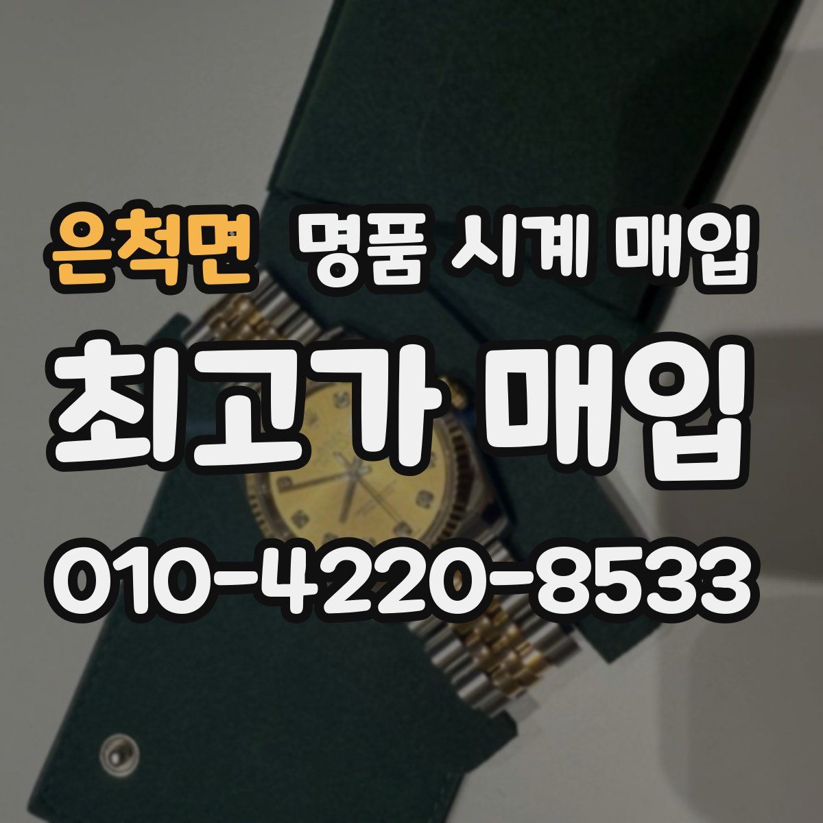 은척면 명품 시계 매입