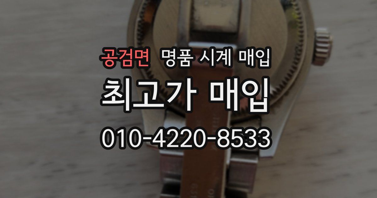 공검면 명품 시계 매입