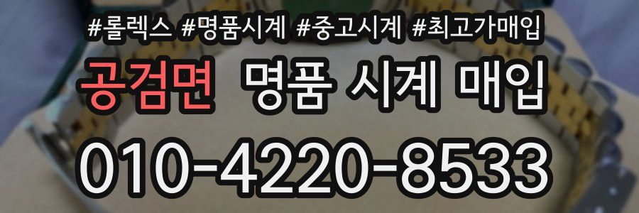 공검면 명품 시계 매입