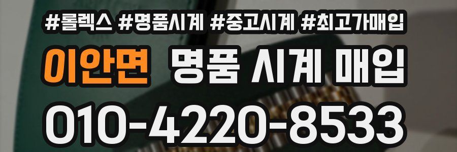 이안면 명품 시계 매입