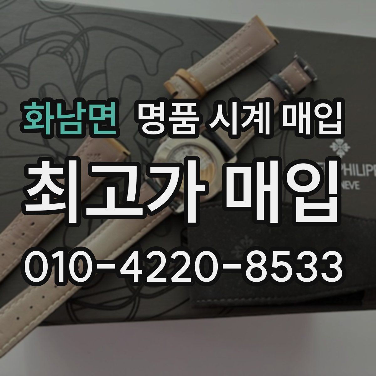 화남면 명품 시계 매입 시세 대비 만족스러운 견적 받는 요령