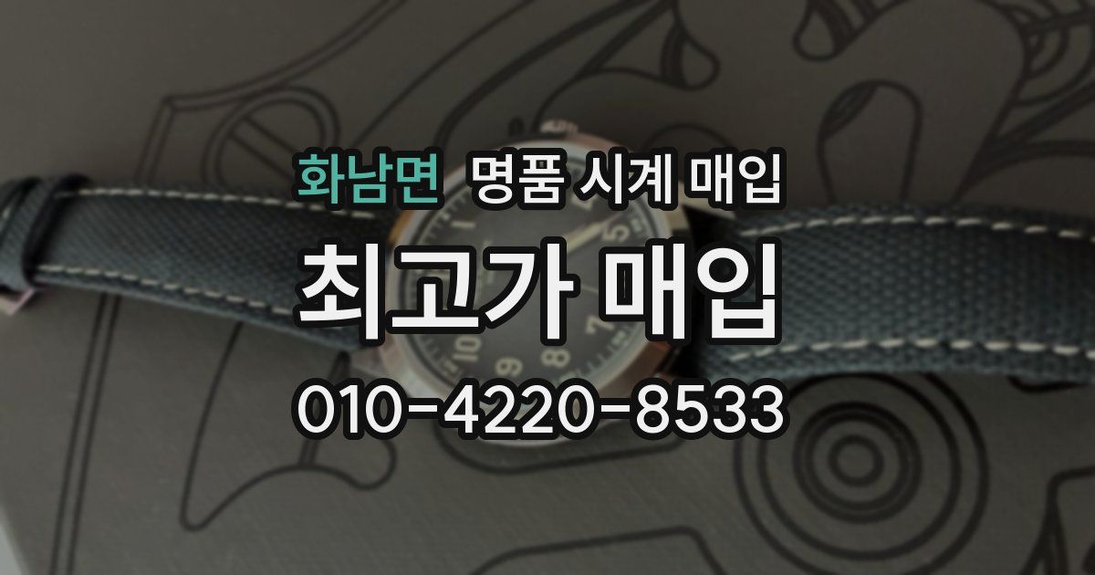 화남면 명품 시계 매입