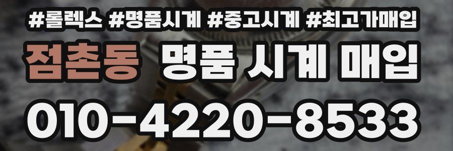 점촌동 명품 시계 매입