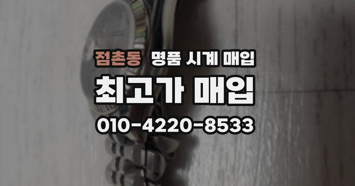 점촌동 명품 시계 매입