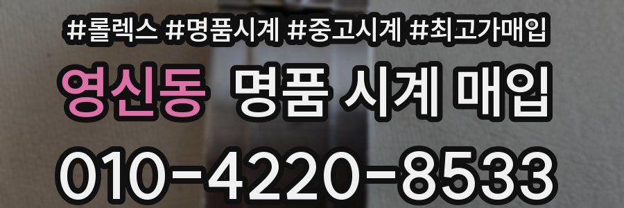 영신동 명품 시계 매입