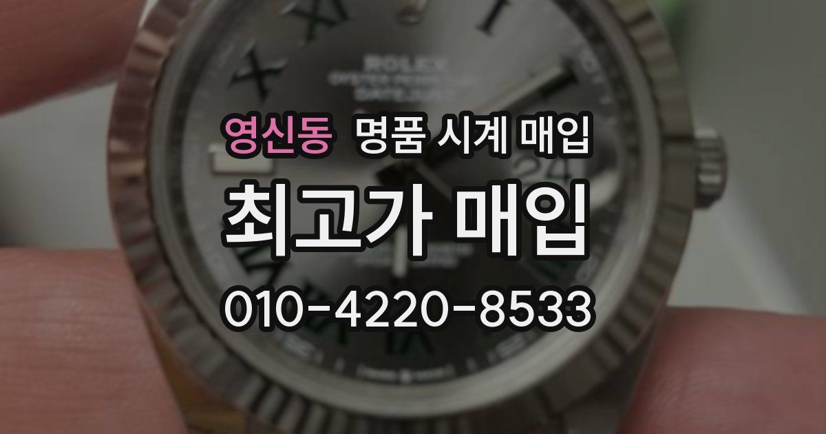 영신동 명품 시계 매입