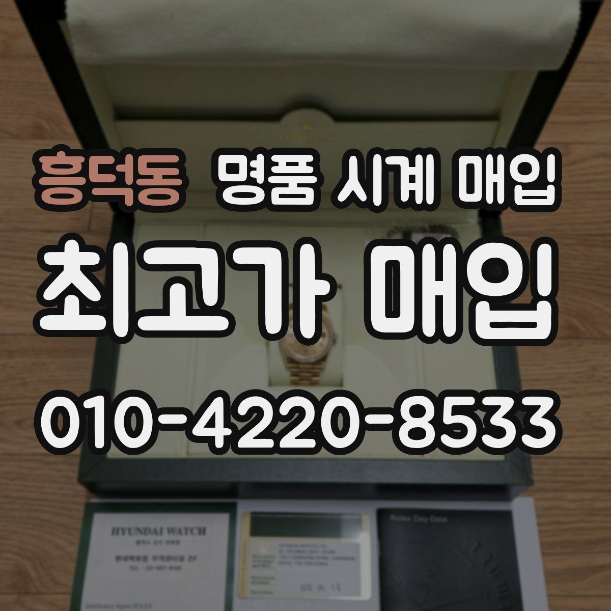 흥덕동 명품 시계 매입 유리 교체 이력이 영향을 줄까