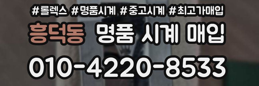 흥덕동 명품 시계 매입