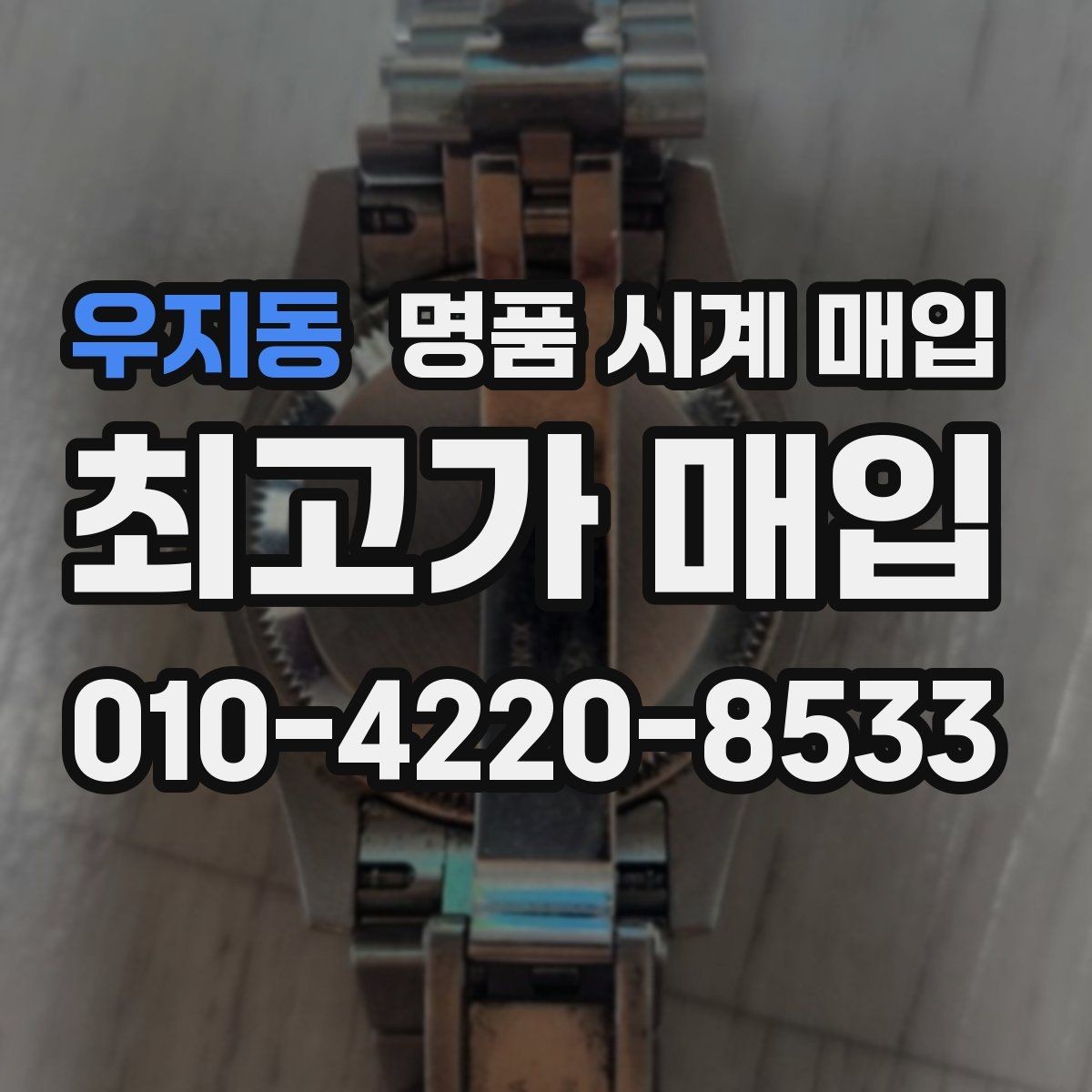우지동 명품 시계 매입 정품 확인 절차를 단계별로 정리