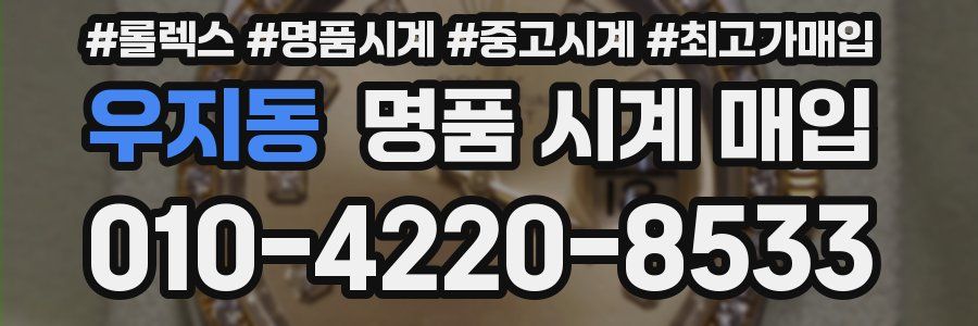 우지동 명품 시계 매입
