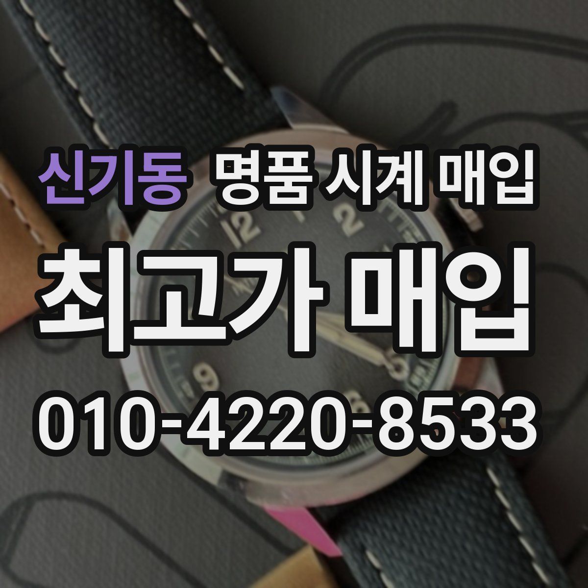 신기동 명품 시계 매입