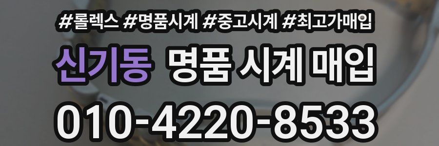 신기동 명품 시계 매입