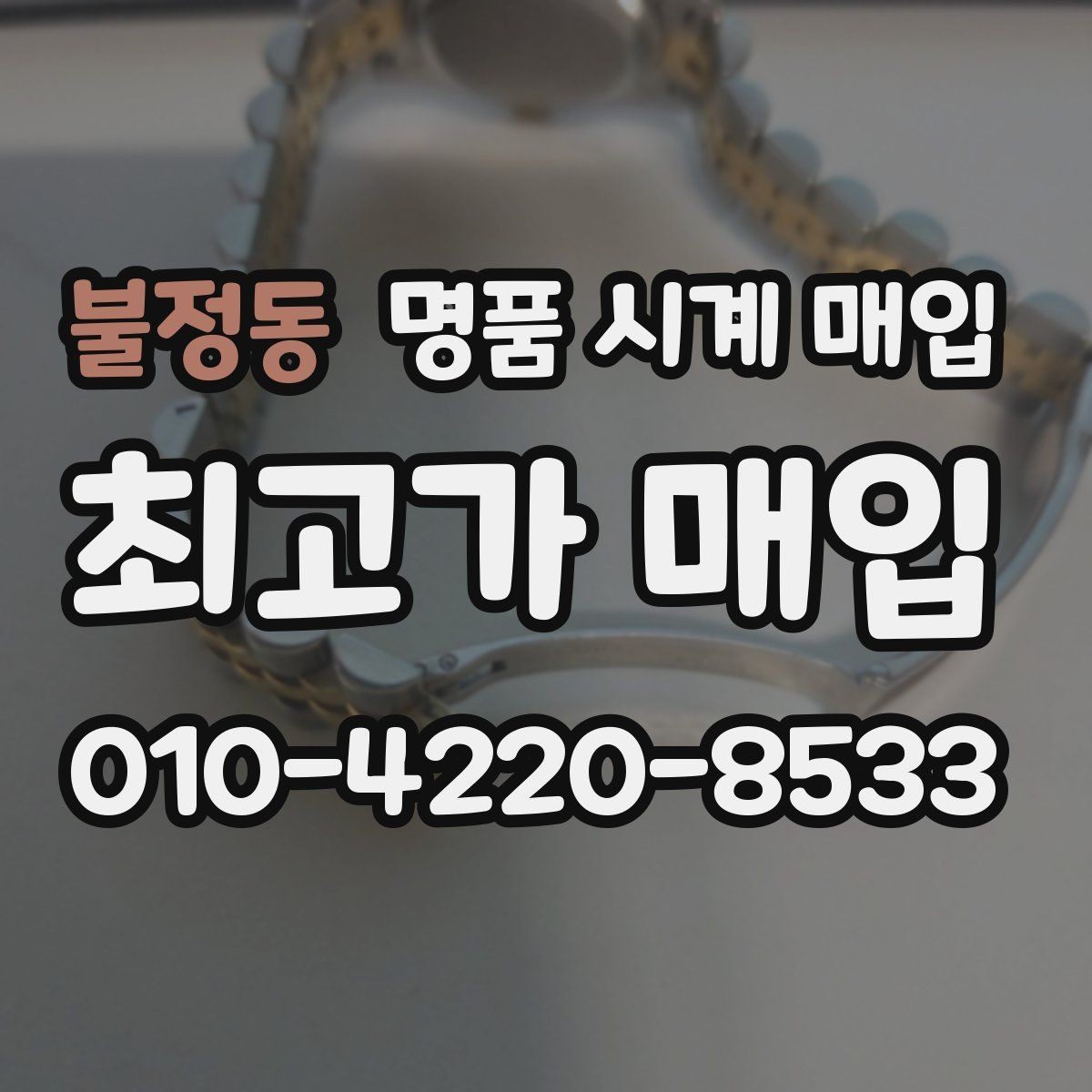 불정동 명품 시계 매입 고장 난 시계도 매입될까