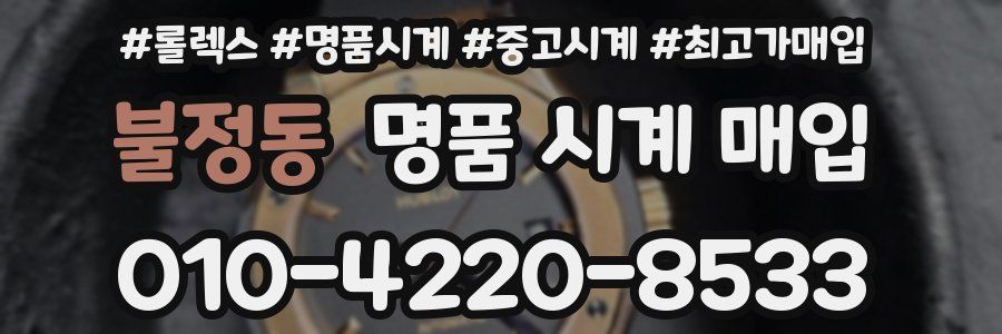 불정동 명품 시계 매입