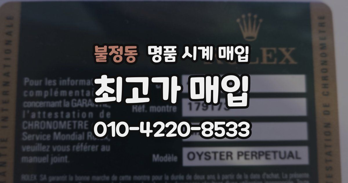 불정동 명품 시계 매입