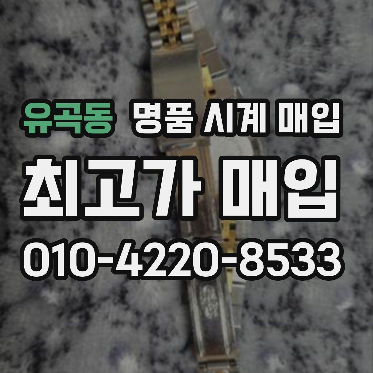 유곡동 명품 시계 매입 구매 영수증이 있으면 도움이 될까