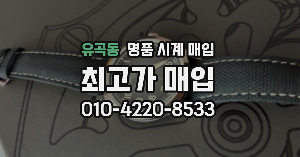 유곡동 명품 시계 매입