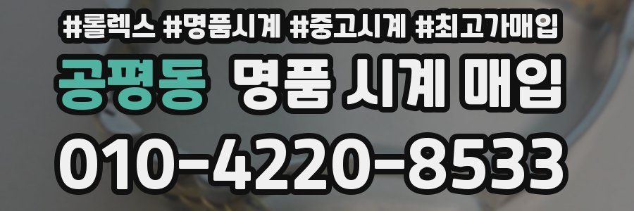 공평동 명품 시계 매입