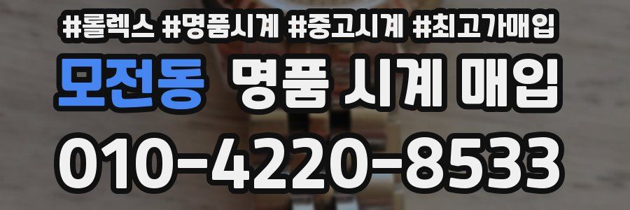 모전동 명품 시계 매입