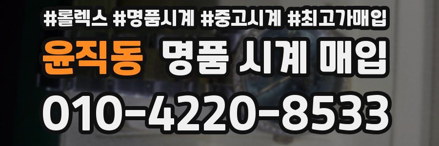 윤직동 명품 시계 매입