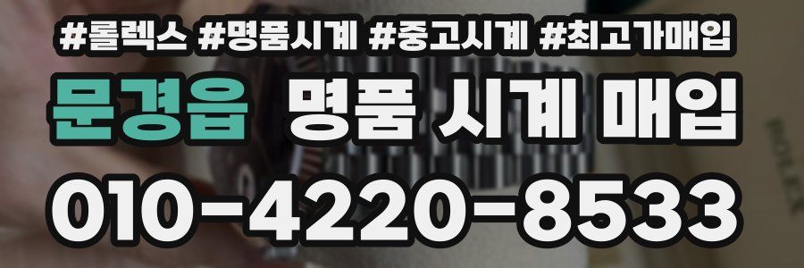 문경읍 명품 시계 매입