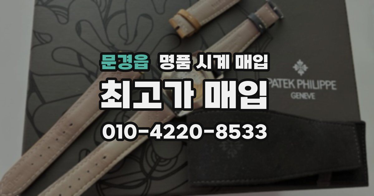 문경읍 명품 시계 매입