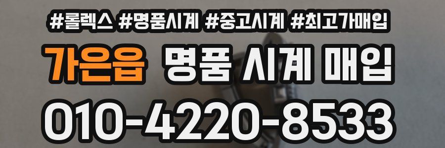 가은읍 명품 시계 매입