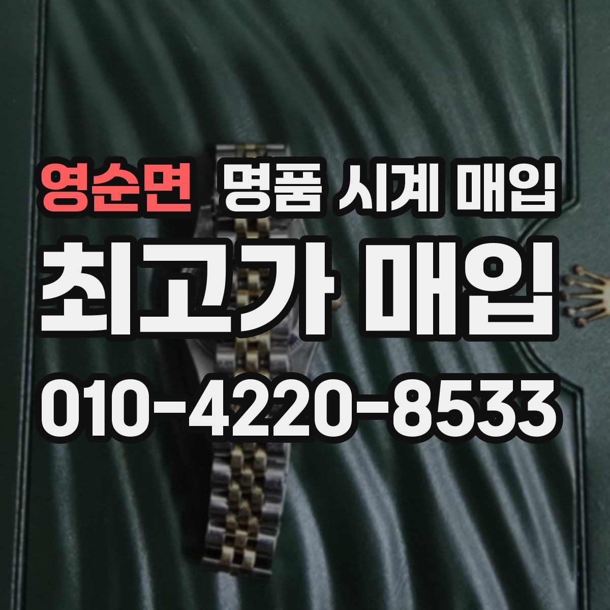영순면 명품 시계 매입 보증서 관리 정도가 시세를 좌우하는 이유