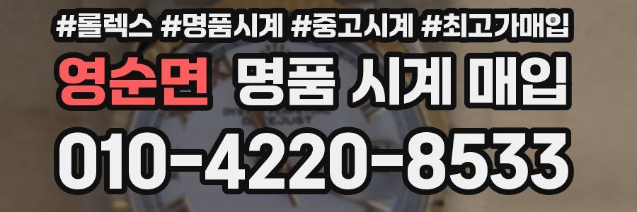 영순면 명품 시계 매입