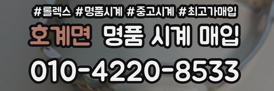 호계면 명품 시계 매입