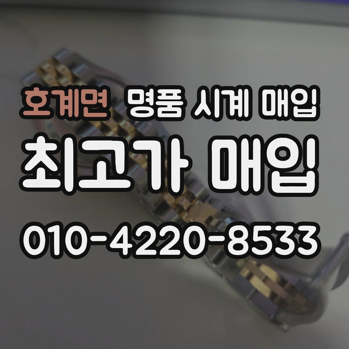 호계면 명품 시계 매입