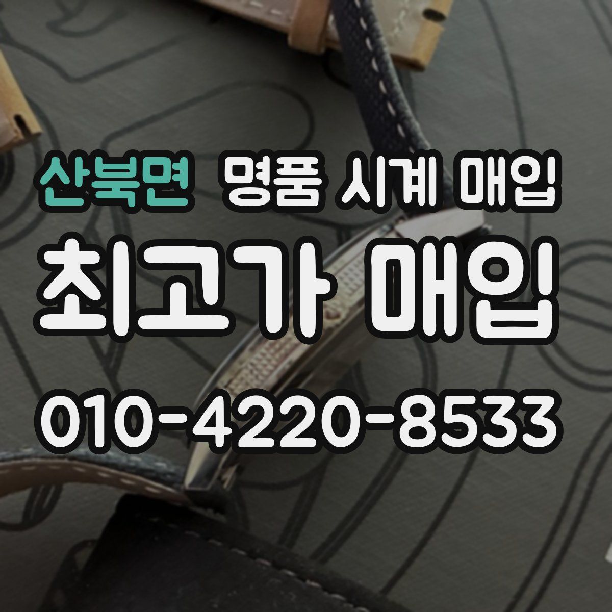 산북면 명품 시계 매입