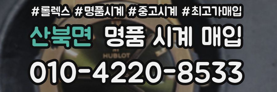 산북면 명품 시계 매입