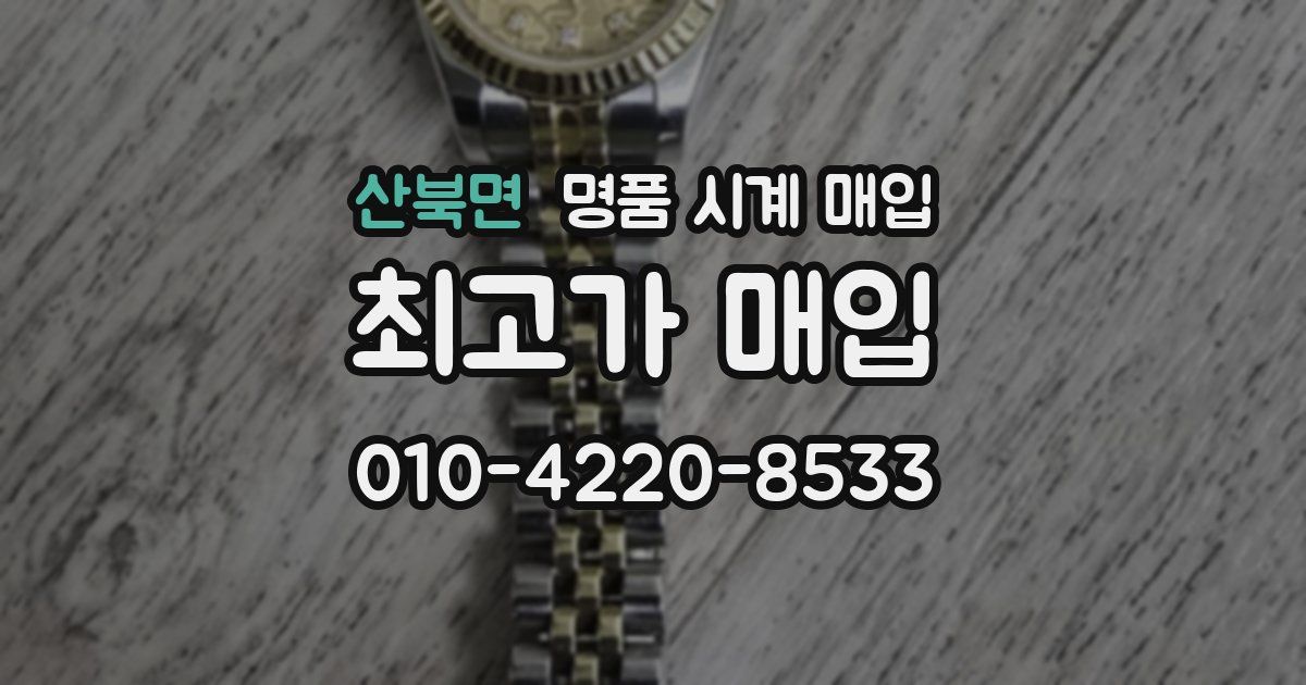 산북면 명품 시계 매입