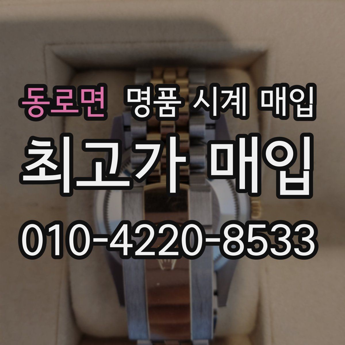 동로면 명품 시계 매입 레퍼런스 관리 정도가 시세를 좌우하는 이유