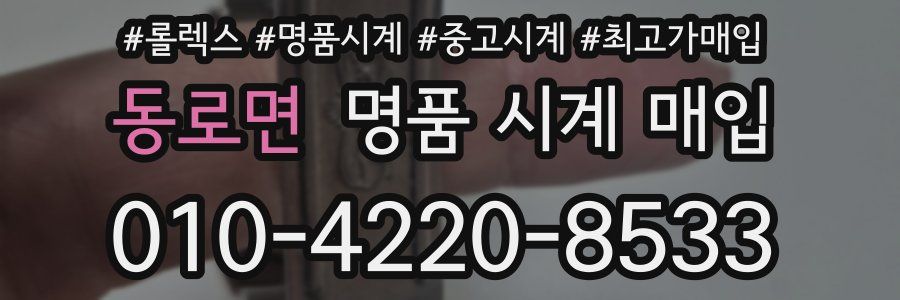 동로면 명품 시계 매입