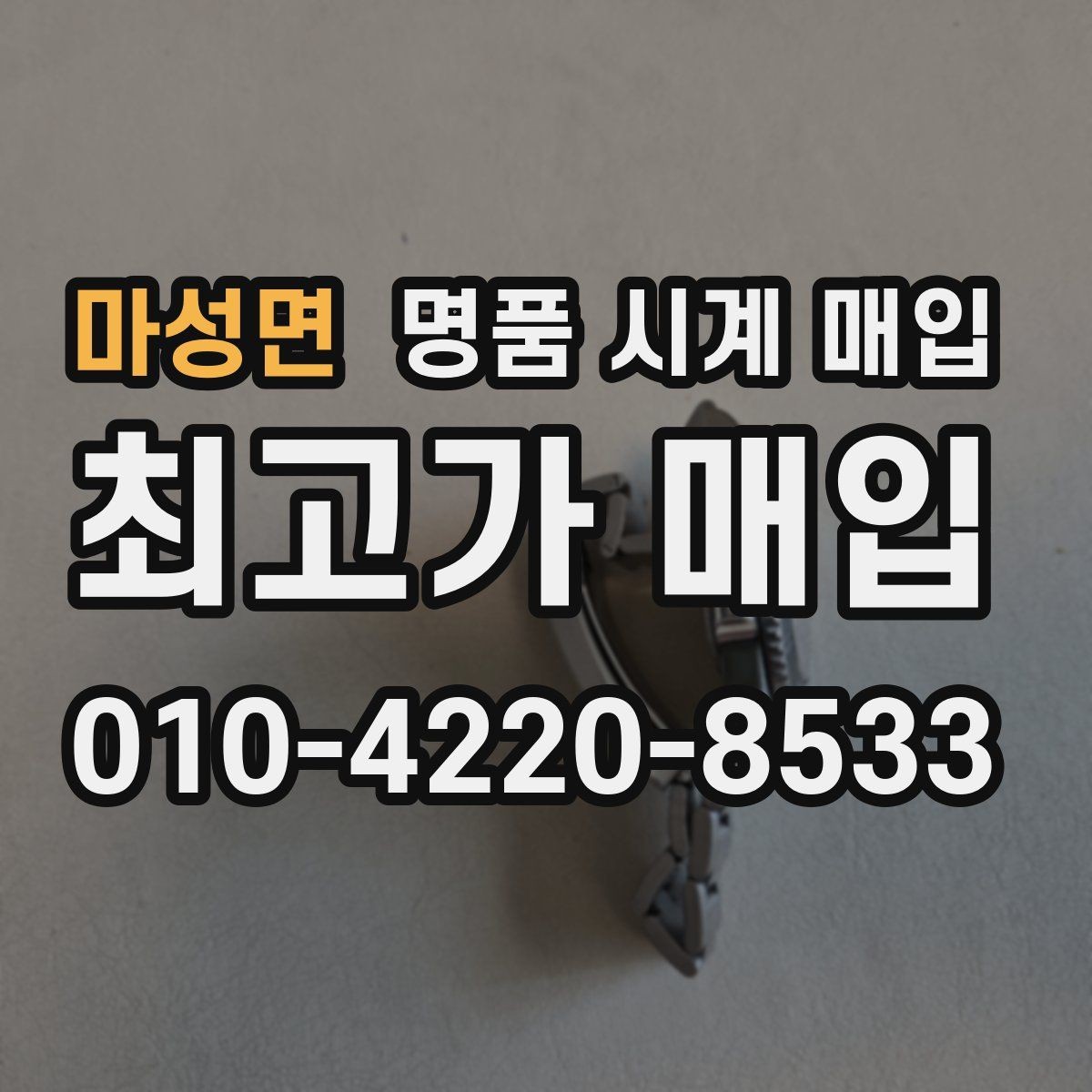 마성면 명품 시계 매입 방문 매입과 택배 매입 비교