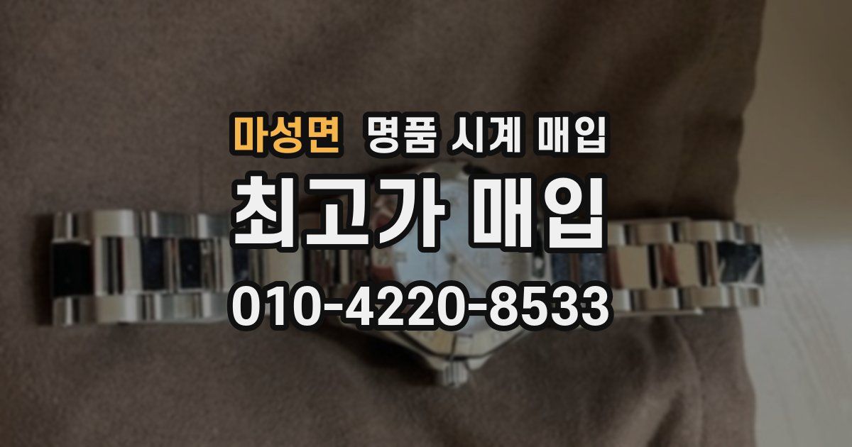 마성면 명품 시계 매입
