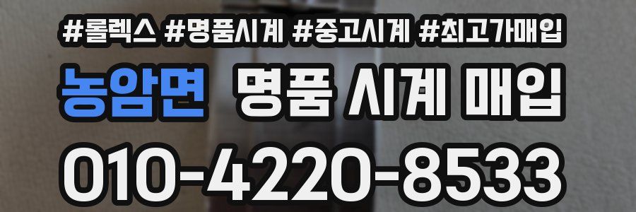 농암면 명품 시계 매입