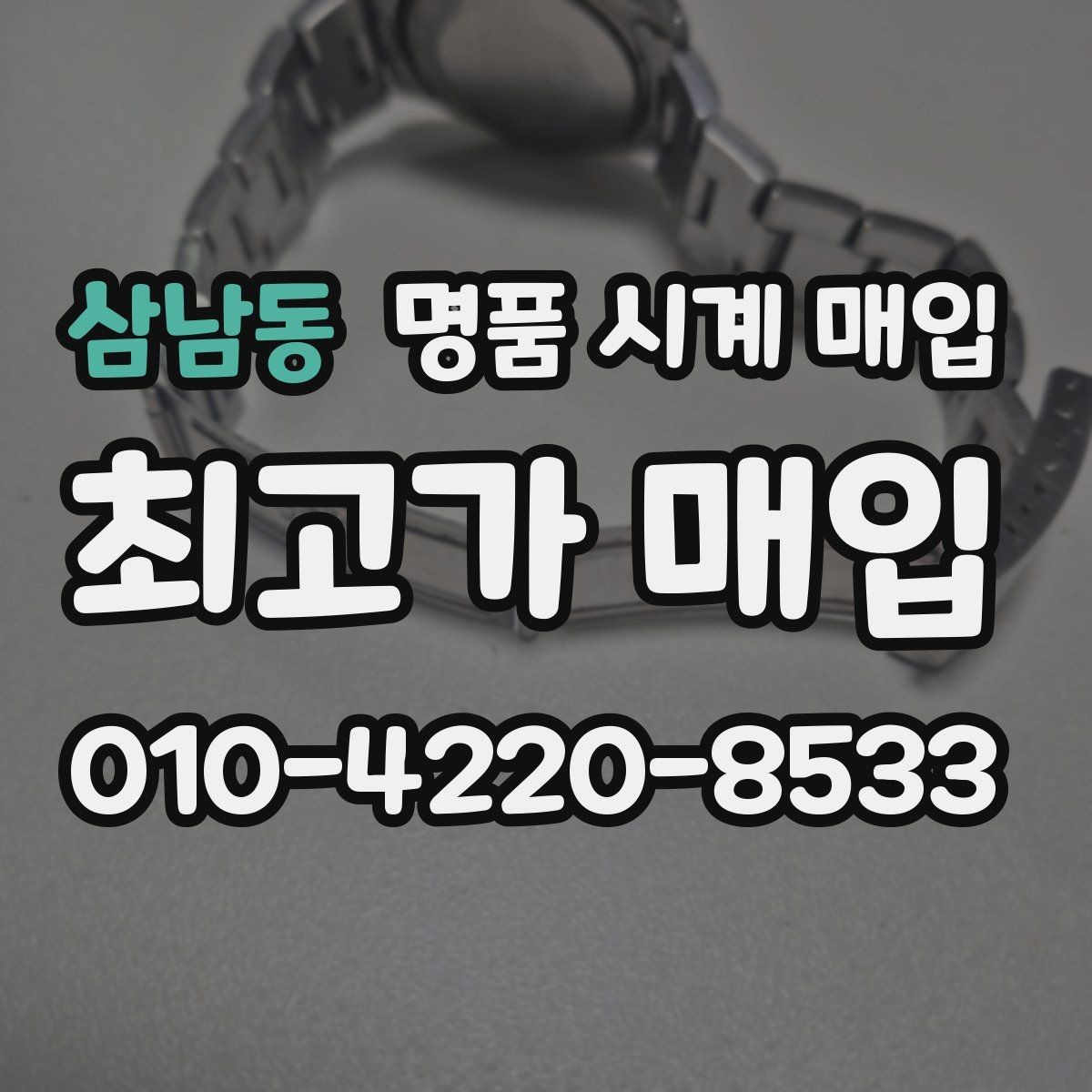 삼남동 명품 시계 매입 케이스백 각인 감가를 부르는 대표 사례 정리