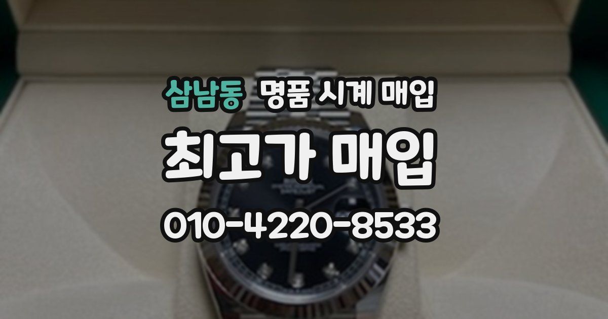 삼남동 명품 시계 매입