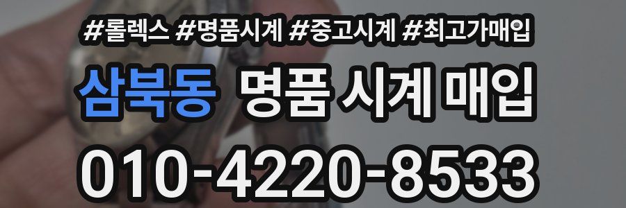 삼북동 명품 시계 매입