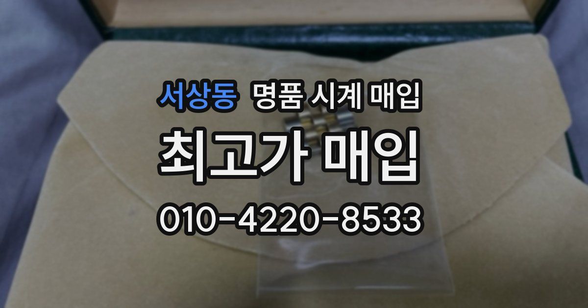서상동 명품 시계 매입