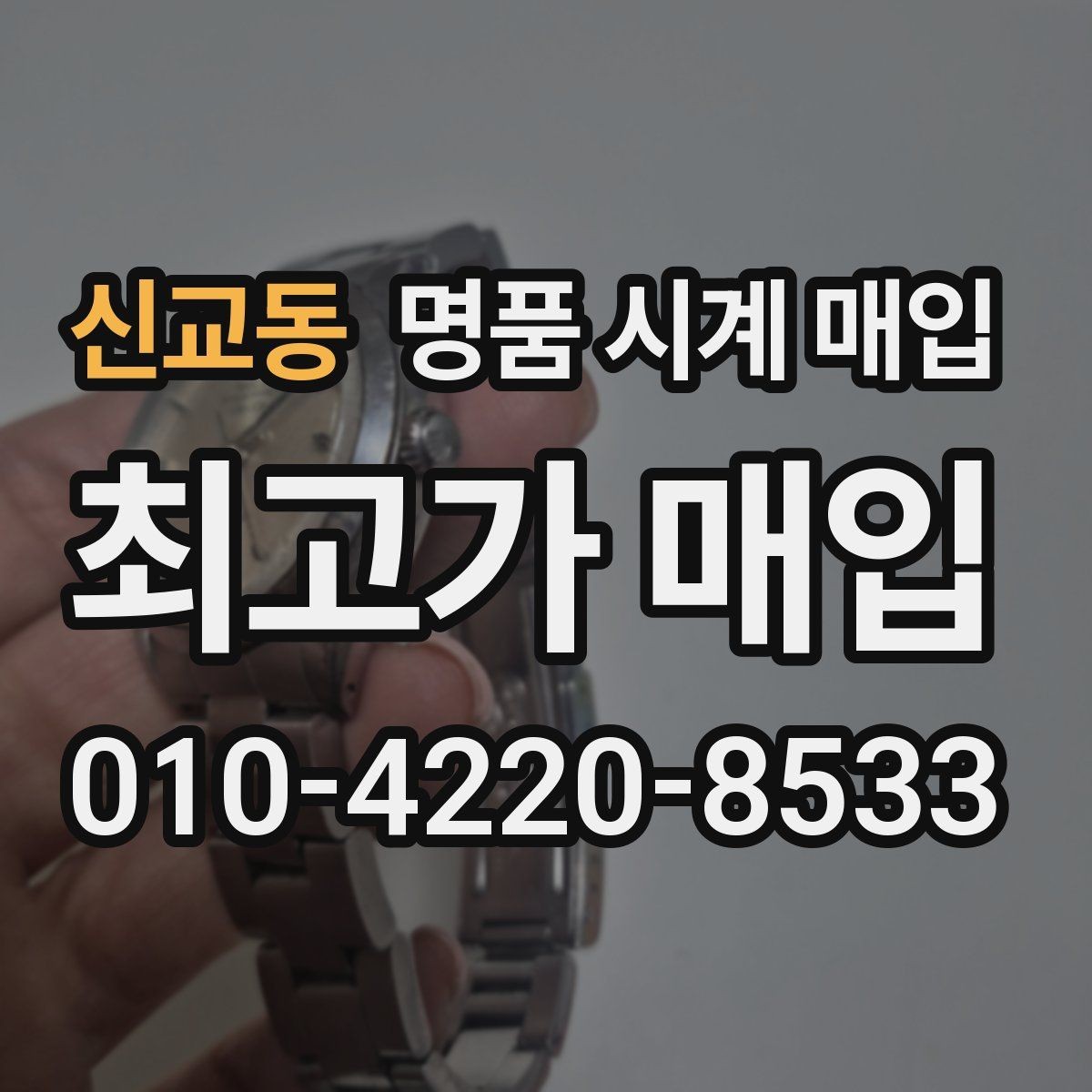 신교동 명품 시계 매입 이상 소음이 느껴질 때 방문 감정 전 체크