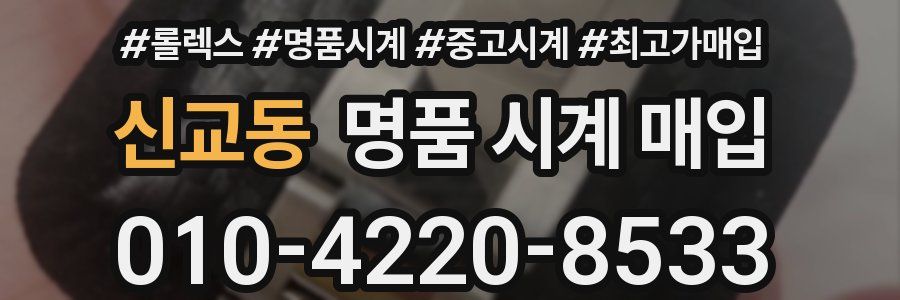 신교동 명품 시계 매입