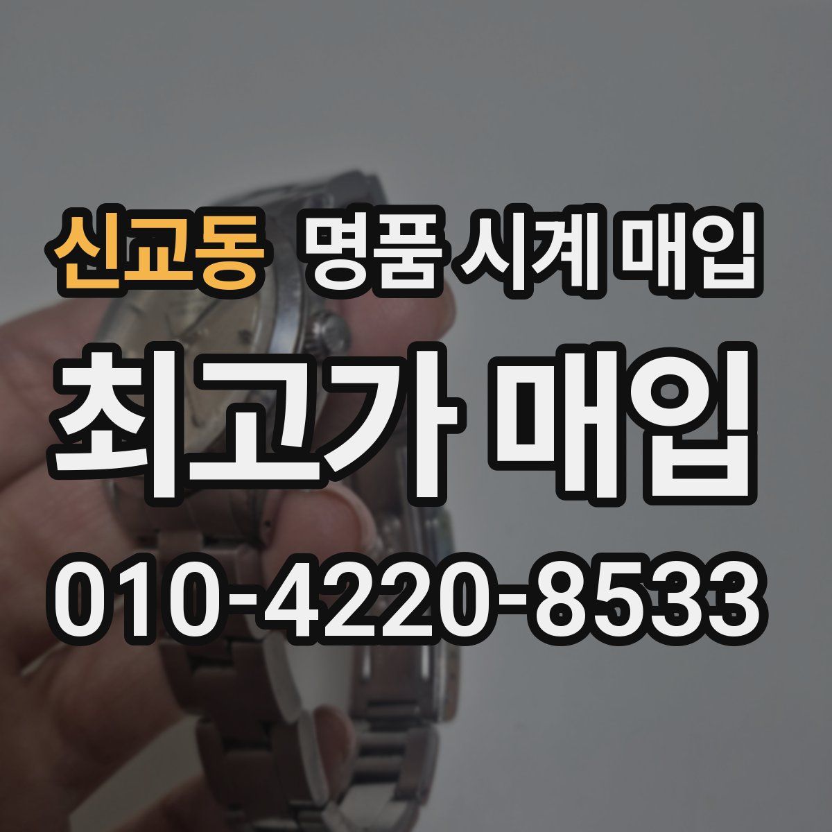 신교동 명품 시계 매입