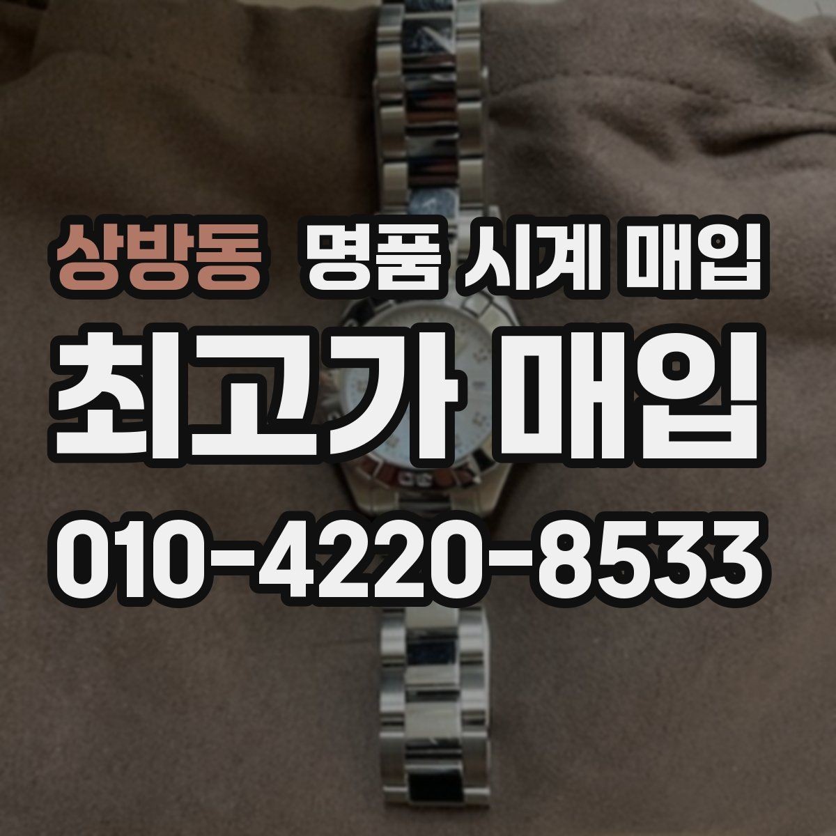 상방동 명품 시계 매입 롤렉스 오메가 시세가 다른 이유
