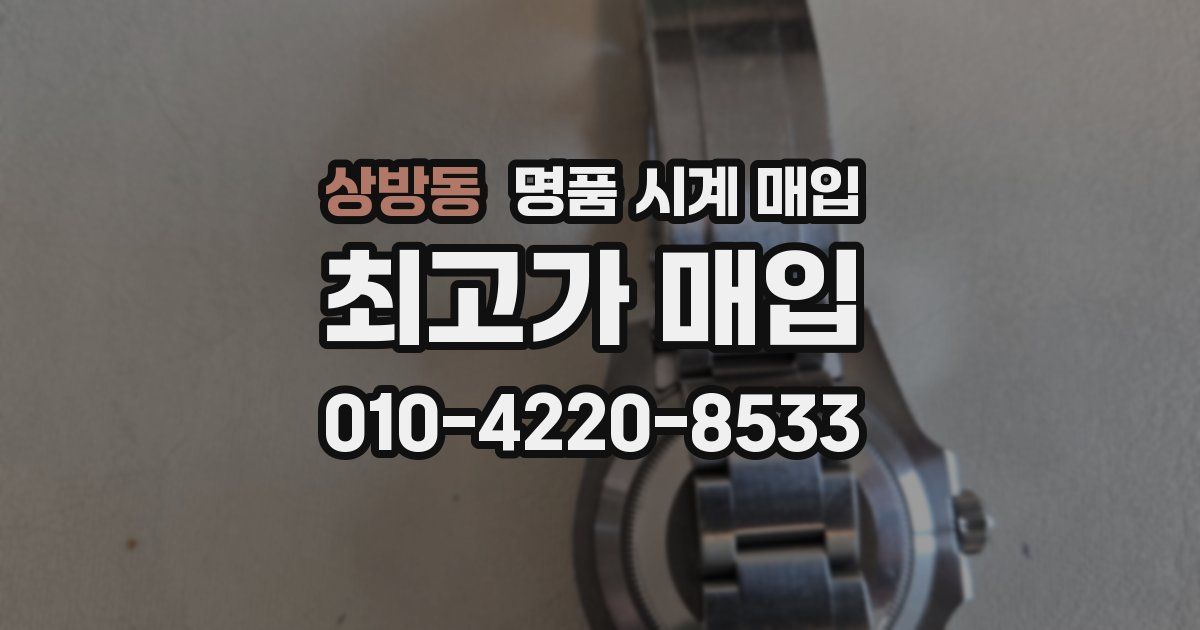 상방동 명품 시계 매입