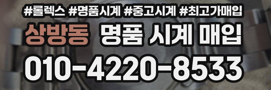 상방동 명품 시계 매입