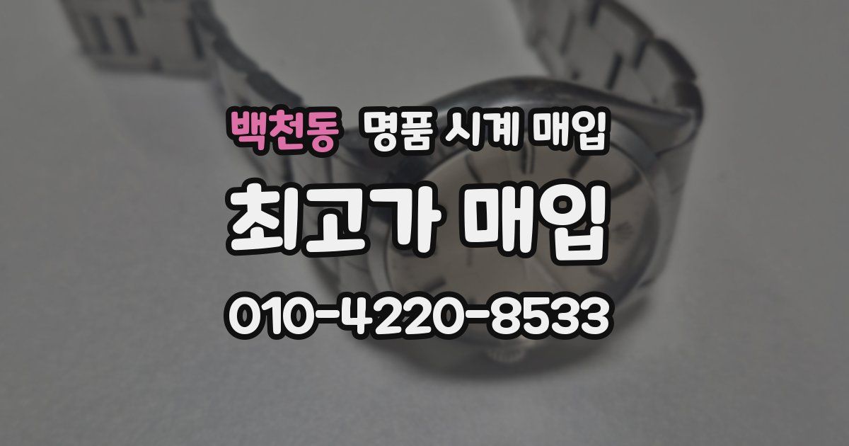 백천동 명품 시계 매입